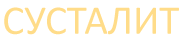 Сусталит